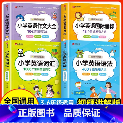 小学英语词汇+语法+音标+作文 小学通用 [正版]小学生英语单词汇总表积累大全三到六年级小学生通用英语词汇学习手册记背神