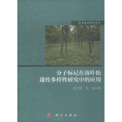 [M]分子标记在落叶松遗传多样性研究中的应用-9787030580573