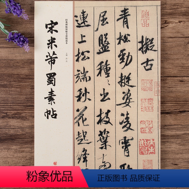 [正版]宋米芾蜀素帖 经典碑帖原帖全彩精放本 大八开行书毛笔书法字帖