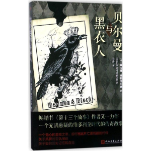 [M]贝尔曼与黑衣人-9787020131044