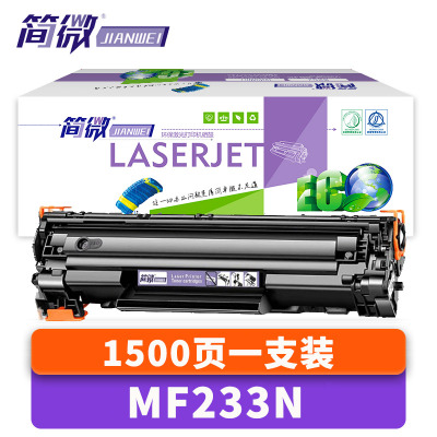 简微硒鼓MF233N支