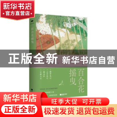 正版 百合花摇曳 舒行著 江苏凤凰文艺出版社 9787559475527 书籍