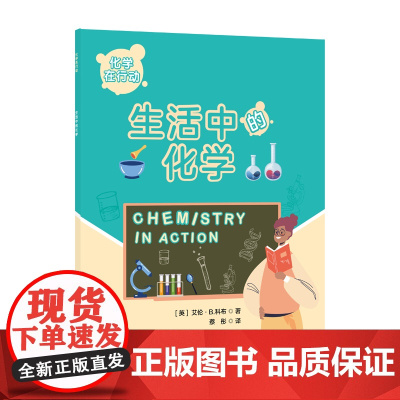 化学在行动. 生活中的化学