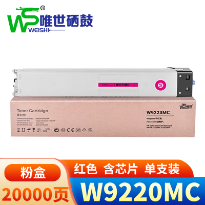 唯世 硒鼓W9220MC红 支