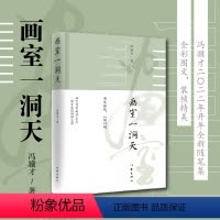 [正版]画室一洞天 冯骥才 著(一个艺术家自由飞扬的天性)作家出版社