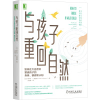 与孩子重回自然:如何在大自然中塑造孩子的身体、情感和认知