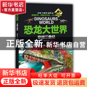 正版 恐龙大世界:穿越三叠纪 闫小飒主编 山东教育出版社 9787532