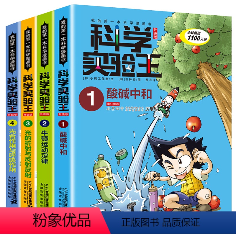 科学实验王升级版1-4 [正版]科学实验王升级版1-4 酸碱中和牛顿运动定律光的折射与反射光合作 物理化学生物启蒙趣味故