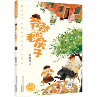 正版新书]爷爷的老房子张秋生9787531361091