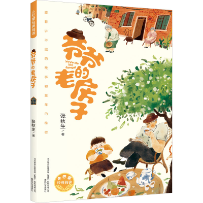 正版新书]爷爷的老房子张秋生9787531361091
