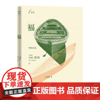 福(库切文集) J.M.库切 人民文学出版社 正版书籍