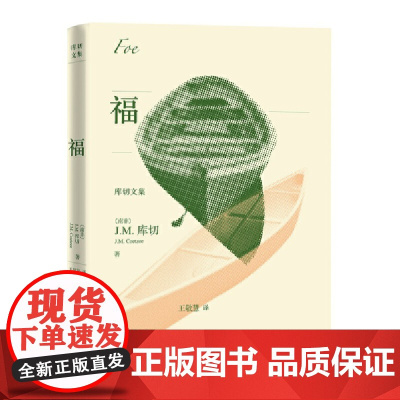 福(库切文集) J.M.库切 人民文学出版社 正版书籍