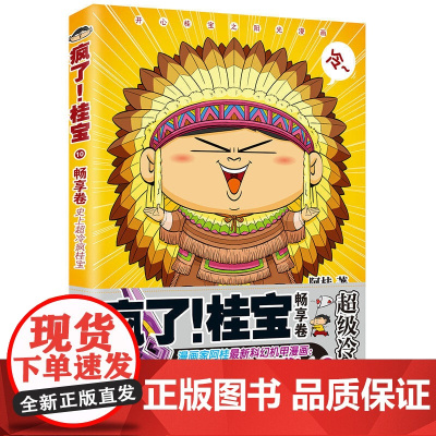 疯了!桂宝.10 阿桂 中国友谊出版公司 正版书籍