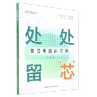 [N]处处留芯(集成电路的应用)/芯路丛书-9787542782779