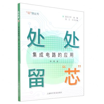 [N]处处留芯(集成电路的应用)/芯路丛书-9787542782779