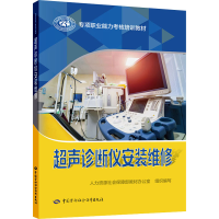 [M]超声诊断仪安装维修 人力资源社会保障部教材办公室 编 -9787516749364