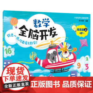 小豆包开心起航系列--数学全脑开发 提高篇