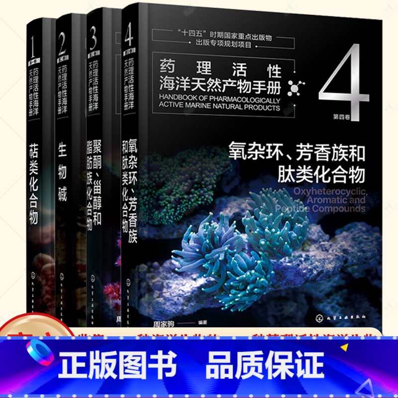 药理活性海洋天然产物手册 全4卷 [正版]全4册药理活性海洋天然产物手册 第一二三四卷 萜类化合物+生物碱+聚酮 甾醇和