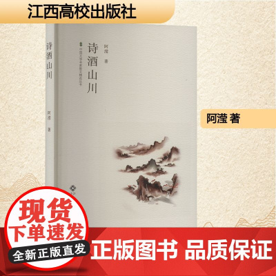 诗酒山川 阿滢 著 散文 文学 江西高校出版社