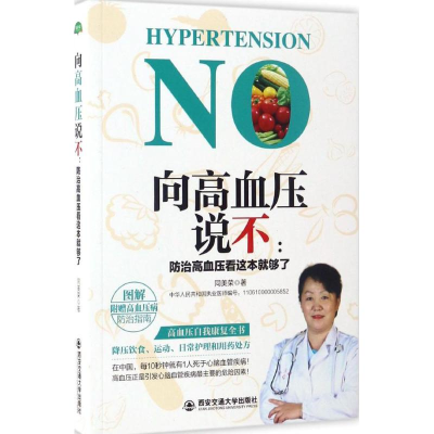 醉染图书向高血压说不9787560586069