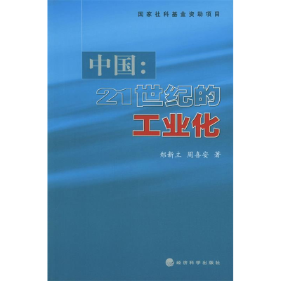 正版新书]中国:21世纪的工业化郑新立 周喜安9787505836440