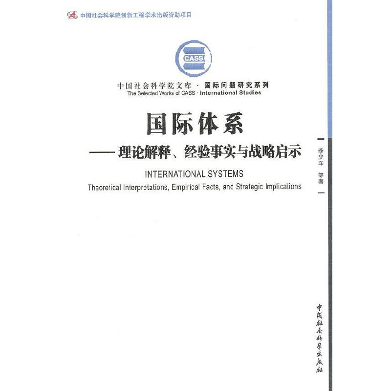 正版新书]国际体系:理论解释、经验事实与战略启示(创新工程)