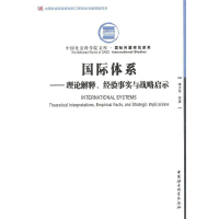 正版新书]国际体系:理论解释、经验事实与战略启示(创新工程)