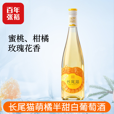 [张裕官方授权]长尾猫莫斯卡托半甜白葡萄酒750ml微醺甜酒单支