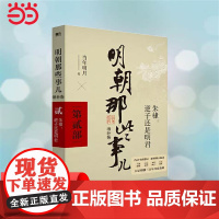 明朝那些事儿 增补版 第2部 朱棣逆子还是明君 当年明月 2021版中国古代通史记读物历史 正版书籍