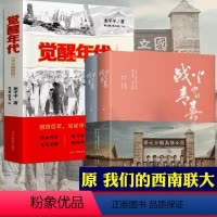 战火中的青春+觉醒年代[3册] [正版]战火中的青春 王鹤棣 周也主演 电视剧同名原著剧本 我们的西南联大 剧本书