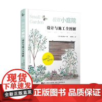 极致小庭院设计与施工全图解 庭院景观设计 园艺设计 庭院造景施工百科全书亭院造景庭园造景花卉养殖露台园林景观设计书
