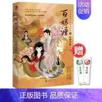 [正版]赠书签 百妖谱3 裟椤双树 B站奇幻百妖谱动漫原著小说 百妖谱系列下部 浮生物语后书籍排行榜