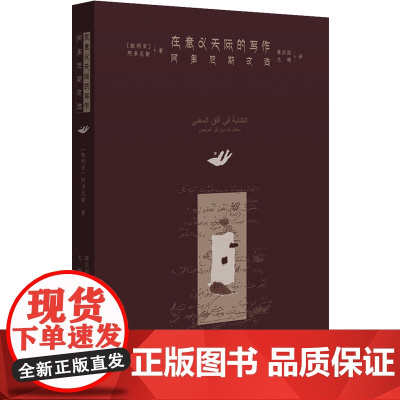 在意义天际的写作(阿多尼斯文选)