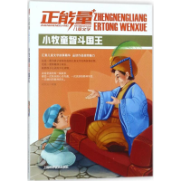 音像小牧童智斗国王刘平元 改编