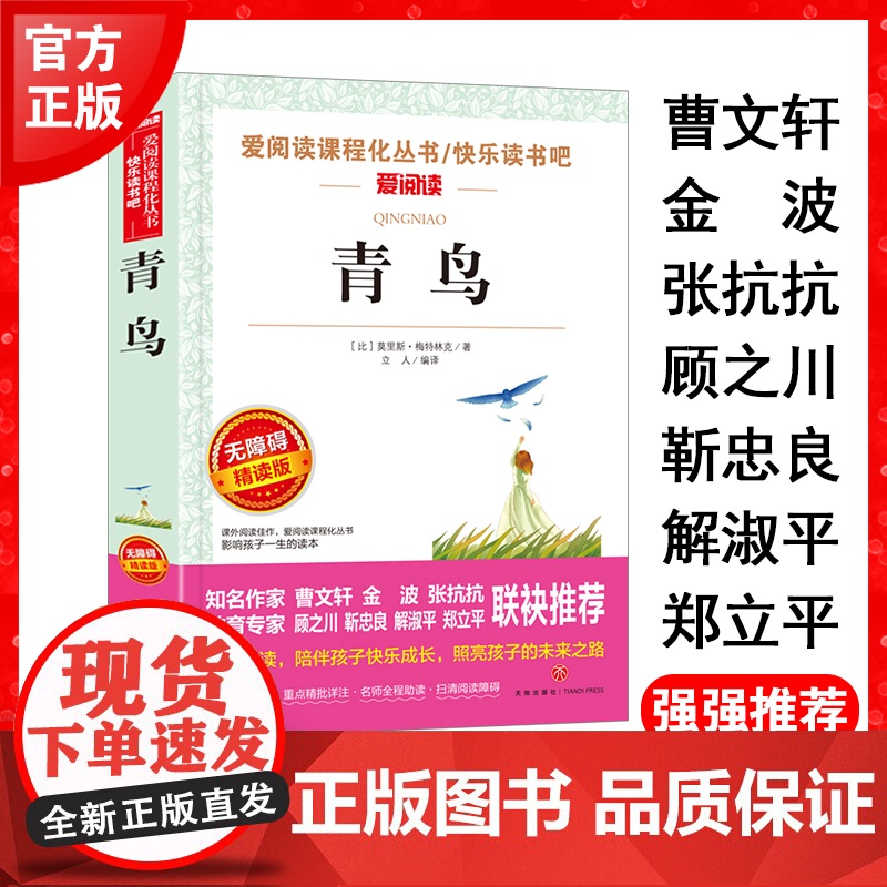 正版青鸟天地出版社爱阅读青少版小学生四年级三四五六年级课外读快乐读书吧阅读小学生儿童文学经典无障碍精读
