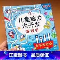 [正版]3-4岁儿童脑力大开发游戏书 儿童全脑游戏总动员 让孩子越玩越聪明的脑力思维游戏书 宝宝左脑右脑全脑开发大书三