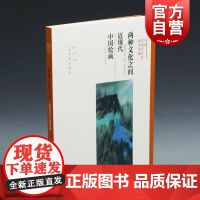 两种文化之间:近现代中国绘画 方闻中国艺术史著作全编中国绘画金石学l另著中国书法理论与历史宋元绘画心印上海书画出版社