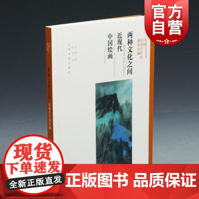 两种文化之间:近现代中国绘画 方闻中国艺术史著作全编中国绘画金石学l另著中国书法理论与历史宋元绘画心印上海书画出版社