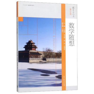 [M]数学随想 丘成桐 等 著 -9787040529081