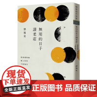 无用的日子读老庄:老庄相对论给人生的十则指引 傅佩荣作品集 傅佩荣 九歌