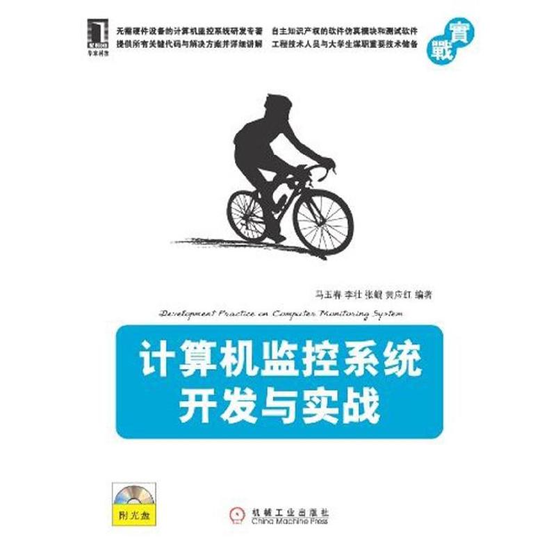 [M]计算机监控系统开发与实战-9787111376057