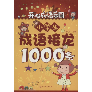 醉染图书小学生成语接龙1000条9787122270078