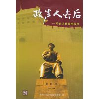 正版新书]政声人去后--岭南古代廉吏故事广东省纪委宣教室978721