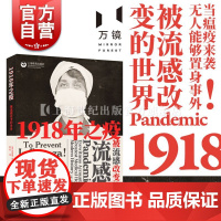 1918年之疫被流感改变的世界 凯瑟琳阿诺德流感病毒研究流感医学史历史读物科普百科科普读物抗击新冠疫情上海教育