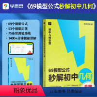 69模型公式秒解初中几何 初中通用 [正版]新品69模型公式秒解初中几何 公式法高效学模型初中几何解题技巧初一初二初三配