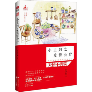 [M]小主妇之爱情食疗-9787551119191