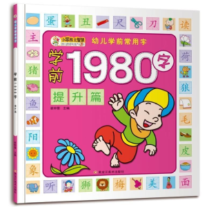 正版新书]幼儿学前常用字(1980字)提升篇崔钟雷9787559305718