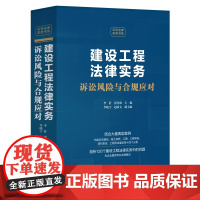 2024新书 建设工程法律实务 诉讼风险与合规应对 李舒 唐青林 李晓宇 赵跃文 中国法制出版社 97875216434
