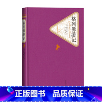 格列佛游记 [正版]送有声书格列佛游记 张健译 精装初中版初中生原版原著无删减小学生版世界经典名著书籍