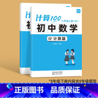 8年级上下(北师版)--内含9年级 初中通用 [正版]易蓓计算100初中七八年级数学计算题专项训练上册人教北师版计算能力